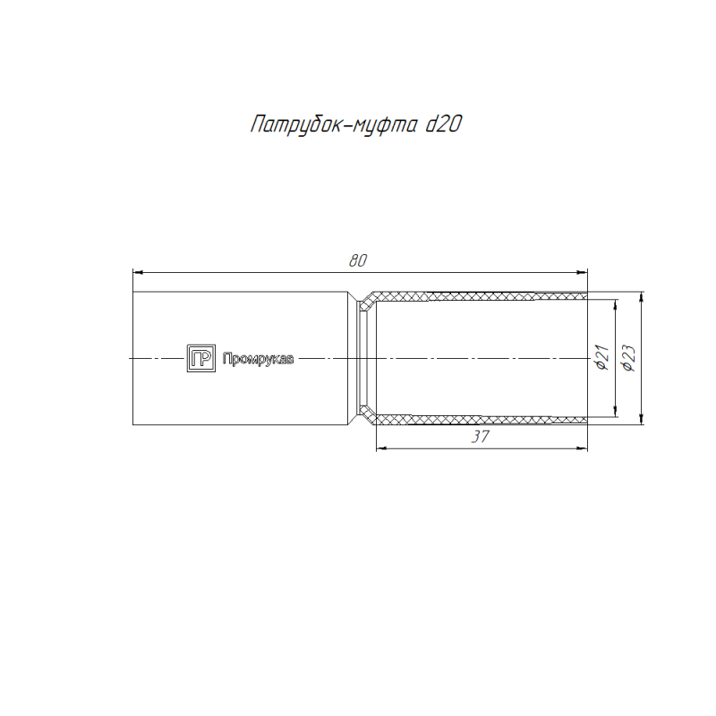 Патрубок-муфта d20мм Промрукав PR.01720