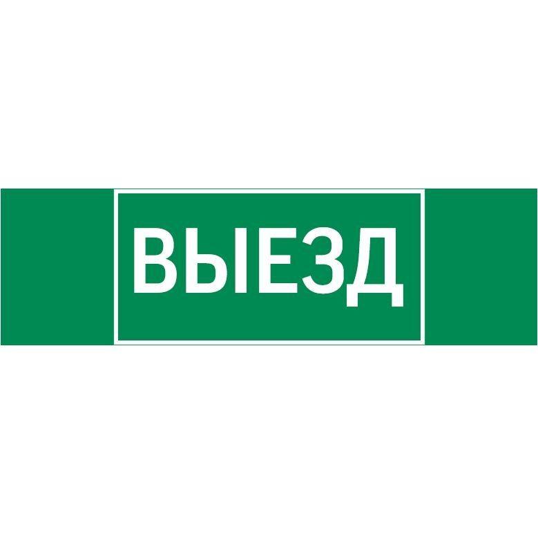 Знак "Выезд" 310х90мм для аварийно-эвакуационного светильника Basic IP65VARTON V5-EM02-60.002.001
