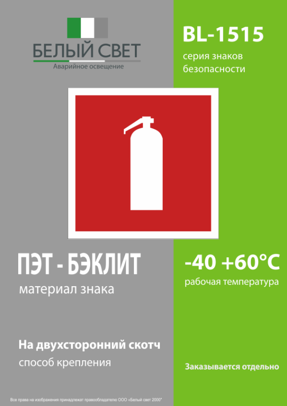 Знак безопасности BL-1515.F04 