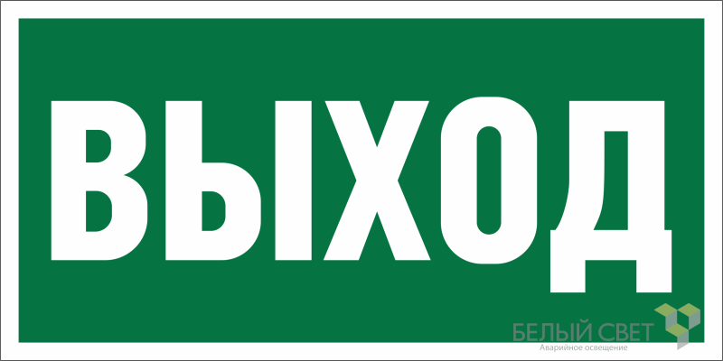 Знак безопасности BL-3015А.E22 
