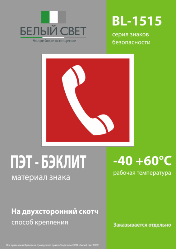 Знак безопасности BL-1515.F05 