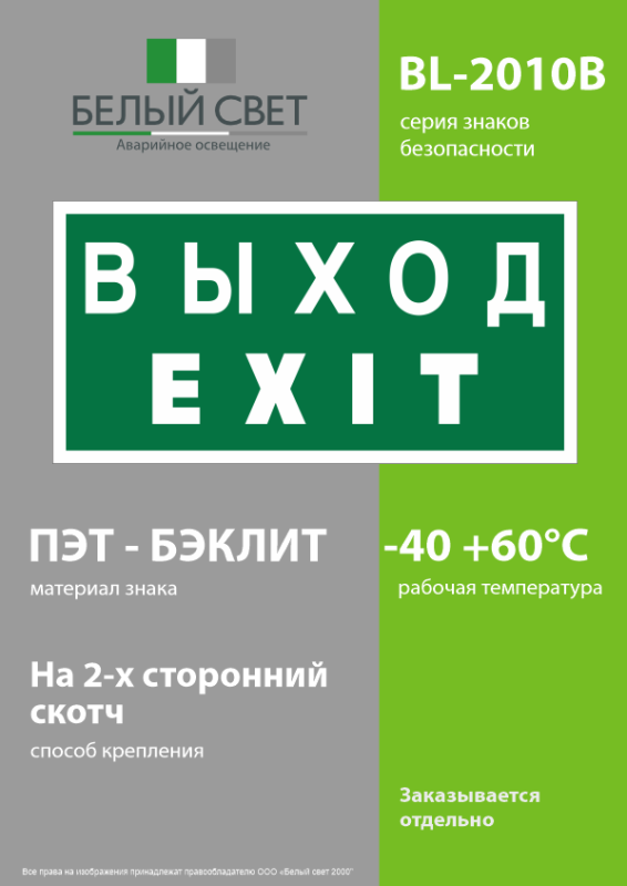 Знак безопасности BL-2010B.E24 