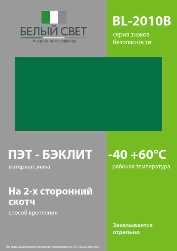 Знак безопасности BL-2010B.Е00 