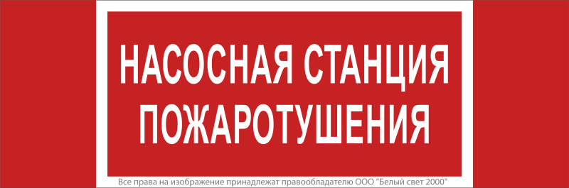 Знак безопасности NPU-3413.F21 