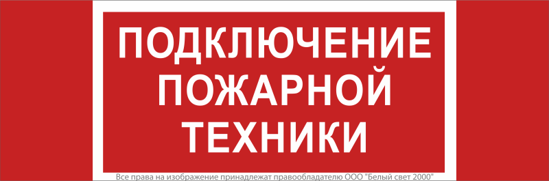 Знак безопасности NPU-3413.F34