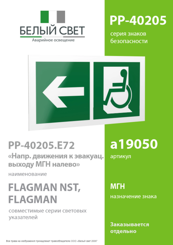 Знак безопасности PP-40205.E72 Направление движения к эвакуационному выходу МГН налево Белый свет a19050