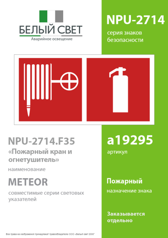 Знак безопасности NPU-2714.F35