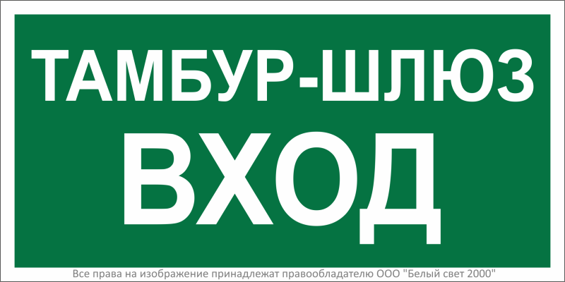 Знак безопасности BL-3015B.E41 Белый свет a21244