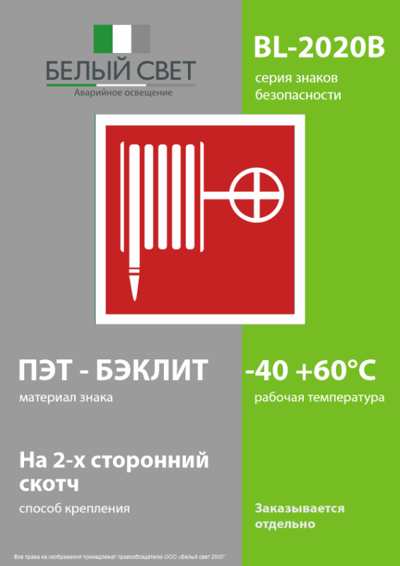 Знак безопасности BL-2020B.F02 