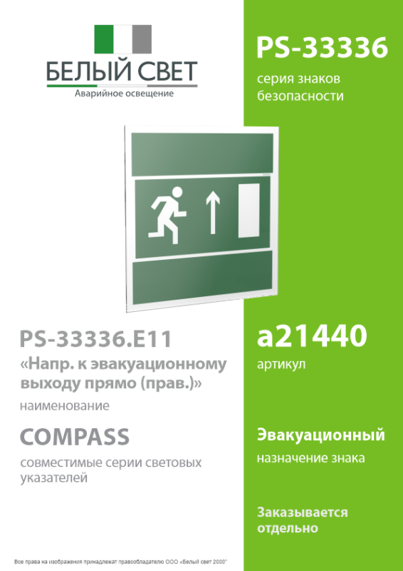 Знак безопасности PS-33336.E11 