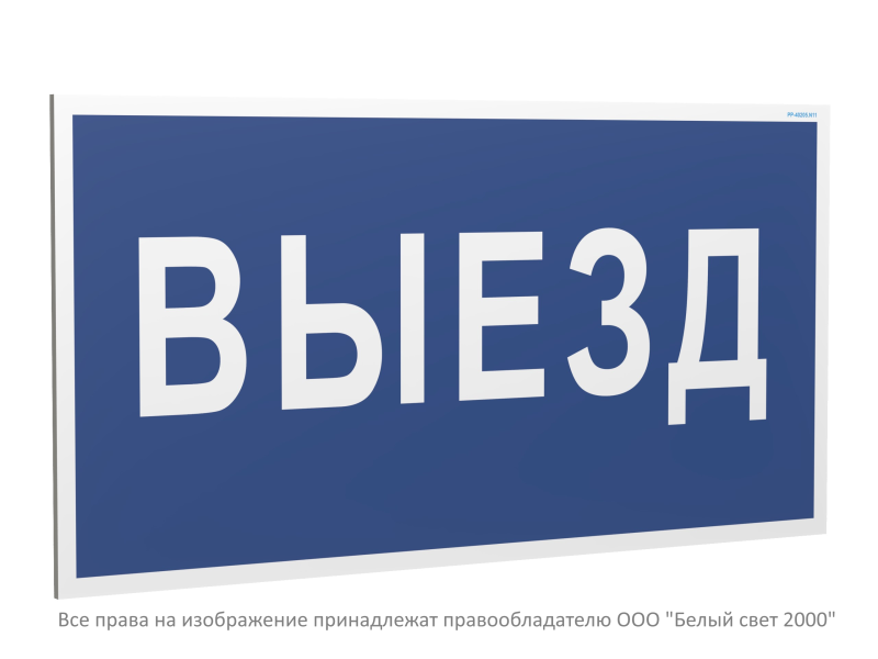 Знак безопасности PP-40205.N11 "Выезд" Белый свет a23632