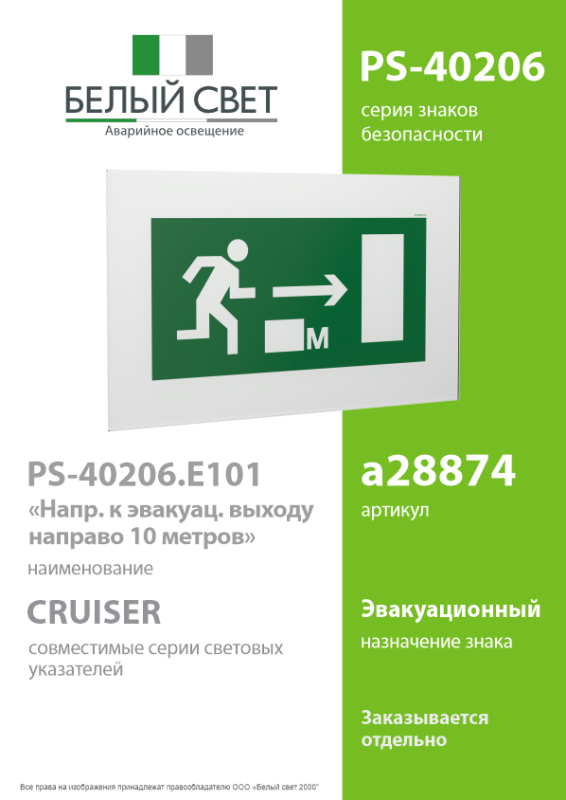 Знак безопасности PS-40206.E101 "Направление к эвакуационному выходу направо 10м" Белый свет a28874