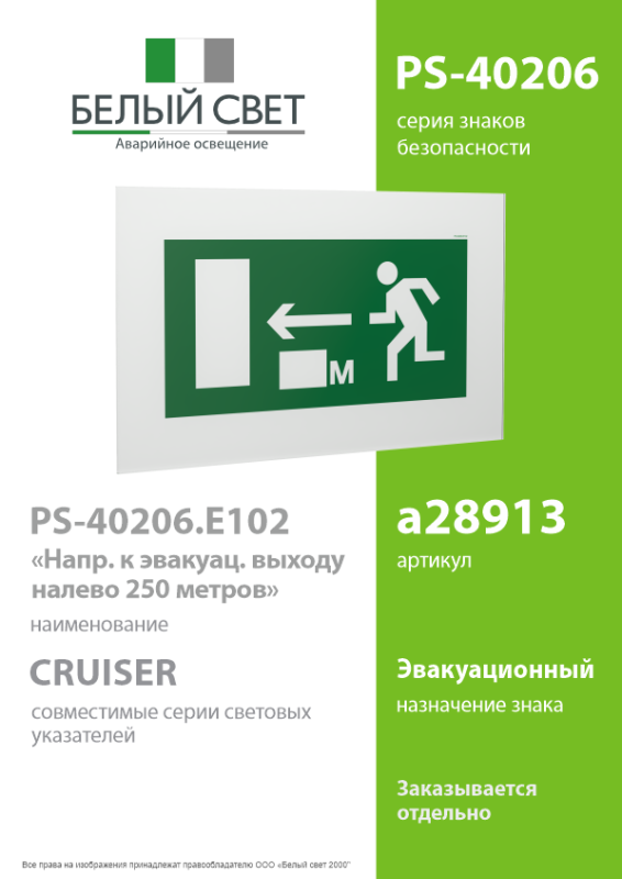 Знак безопасности PS-40206.E102 "Напр. к эвакуац. выходу налево 250 метров" Белый Свет a28913