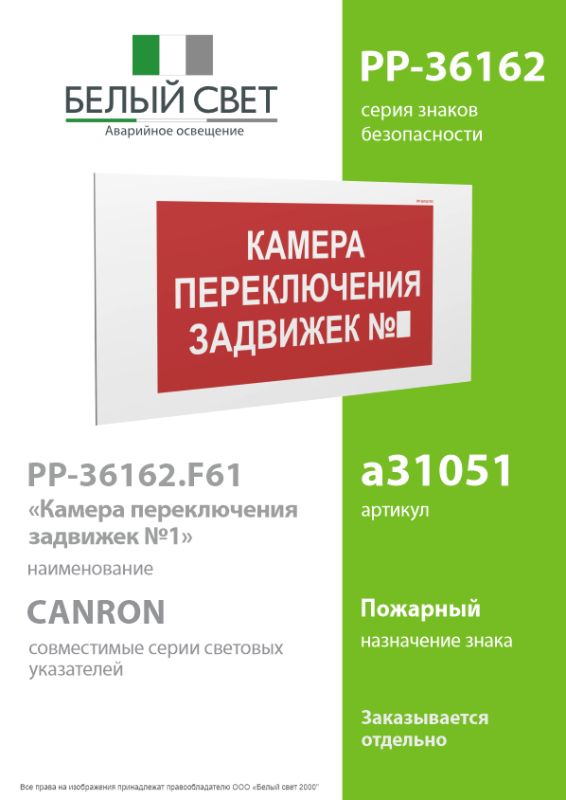 Знак безопасности PP-36162.F61 "Камера переключения задвижек №2" Белый Свет a31052