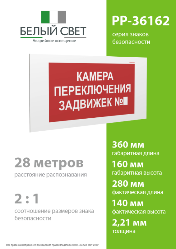 Знак безопасности PP-36162.F61 "Камера переключения задвижек №3" Белый Свет a31053