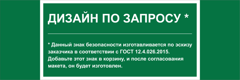 Знак безопасности NPU-3413.E90 (дизайн по запросу) Белый свет a31132
