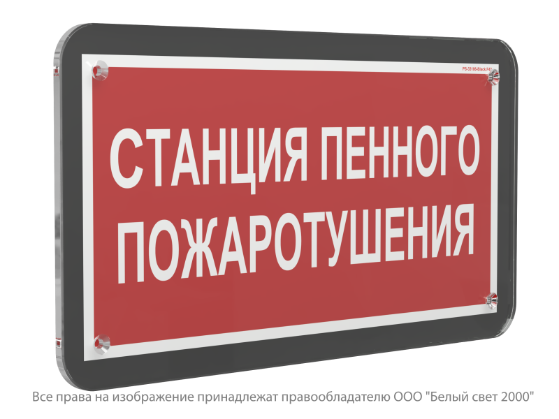 Знак безопасности PS-33186-Black.F42 