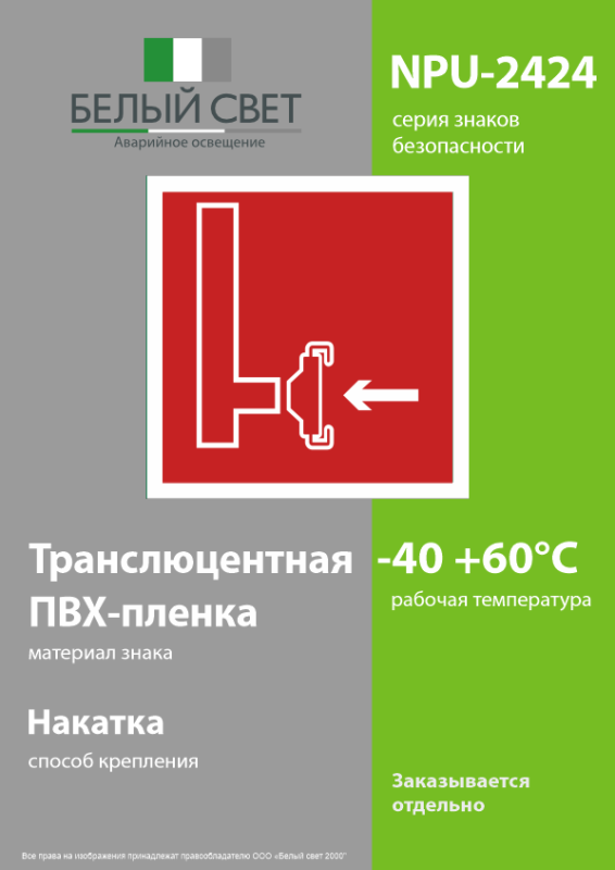 Знак безопасности NPU-2424.F08 