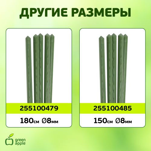 Поддержка для растений 180см d11мм (уп.5шт) (20/600) GCSP-11-180 Green Apple Б0010279