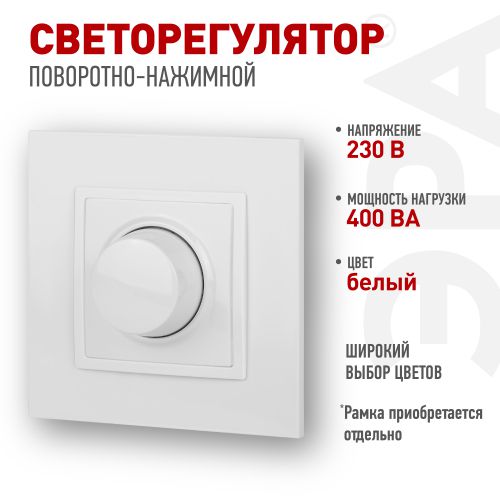 Светорегулятор поворотно-нажимной 400ВА 230В 14-4101-01 Elegance бел. ЭРА Б0034339