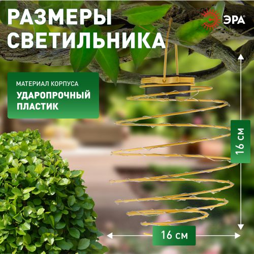 Светильник садовый ERASF024-28 16см Спираль подвесной на солнечной батарее ЭРА Б0044235