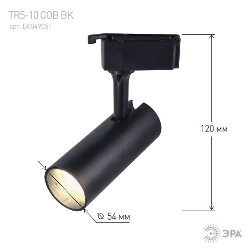 Светильник трековый TR5-10 10Вт COB 4000К 700лм 1ф BK черн. Эра Б0049051