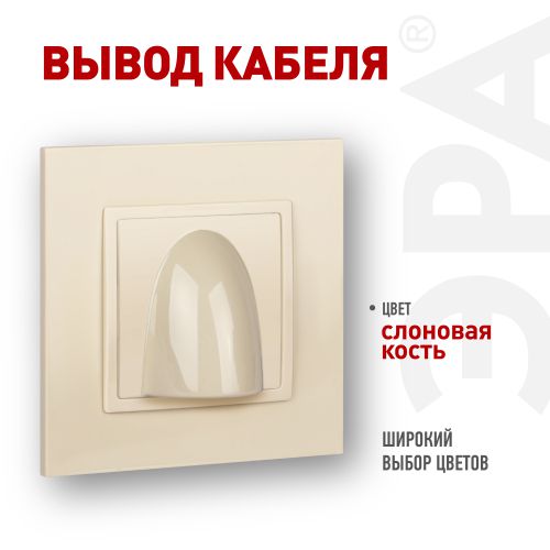 Вывод кабеля Elegance 14-6003-02 сл. Кость ЭРА Б0051066