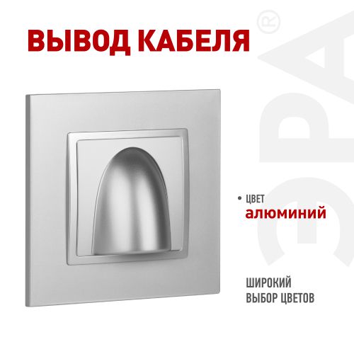 Вывод кабеля Elegance 14-6003-03 алюм. ЭРА Б0051067