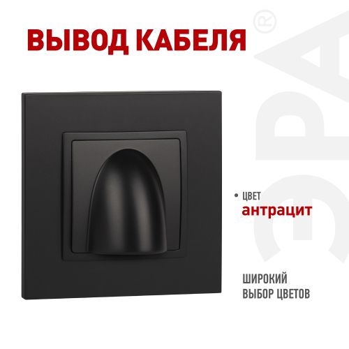 Вывод кабеля Elegance 14-6003-05 антрацит ЭРА Б0051069