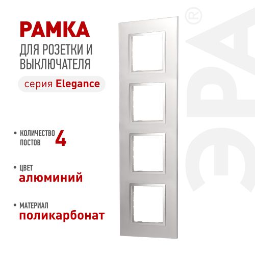 Рамка 4-м Elegance 14-5014-03 Classic алюм. Эра Б0060588