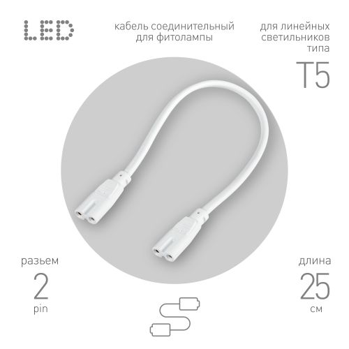 Кабель соединительный для фитолампы FITO-wire v.1 0.25м коннекторы IEC C7- IEC C7 FT-C7-С7-0.25 Эра Б0061035