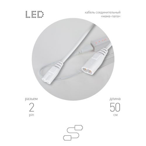 Кабель соединительный для фитолампы FITO-wire v.2 0.5м коннекторы IEC C7- IEC C8 FT-C7-С8-0.5 Эра Б0061567