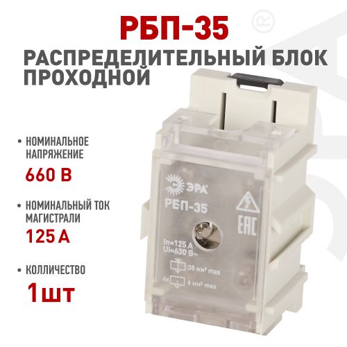 Блок распределительный проходной NO-224-76 РБП 35 (1х35-4х6кв.мм) 125/50А Эра Б0063089