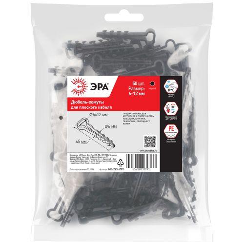 Дюбель-хомут 6-12мм для плоского кабеля NO-225-209 черн. (уп.50шт) Эра Б0066281