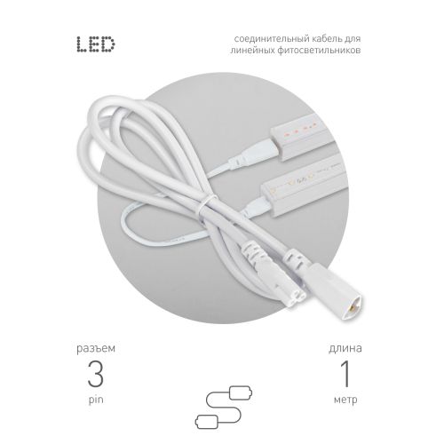 Кабель соединительный для линейного светильника Cable FT-C5-С6-1 3-pin мама-папа удлинитель Эра Б0066913