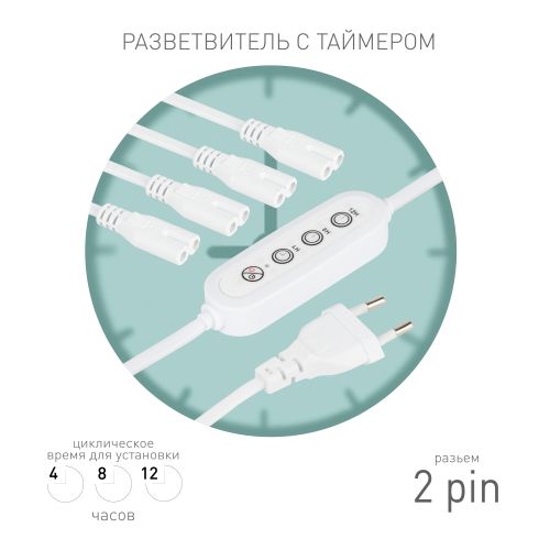 Разветвитель сетевой для линейных светильников 4х IEC C7 2pin 2m+timer на 4 точки с таймером 4; 8; 12H Эра Б0066964