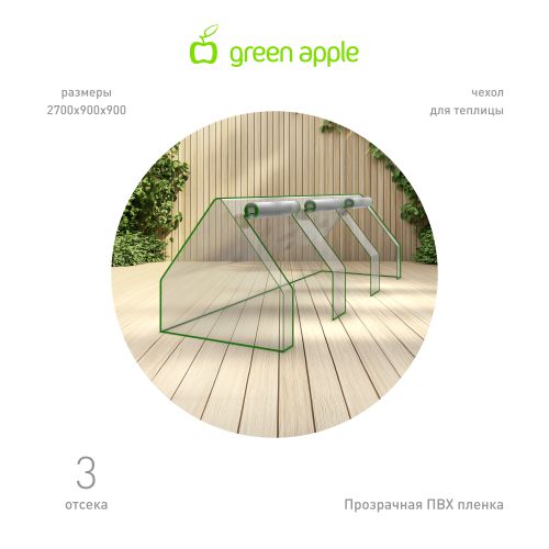 Чехол для теплиц GA-House-max cover 2700х900х900мм на молнии GREEN APPLE Б0069498