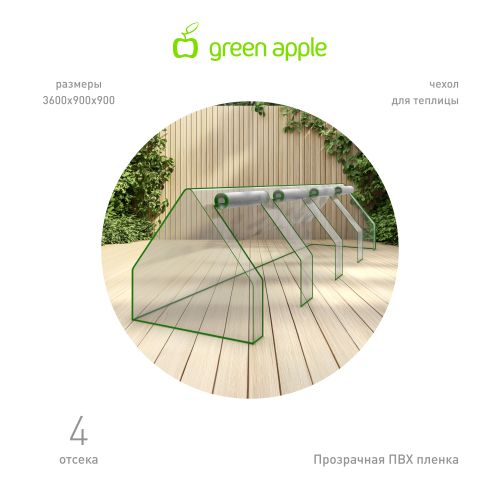Чехол для теплиц GA-House-4х-frame cover 3600х900х900мм на молнии GREEN APPLE Б0069722