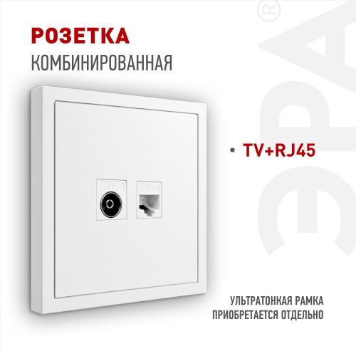 Розетка комбинированная СП Galaxy RJ45 + TV 16А IP20 250В бел. Эра Б0070776