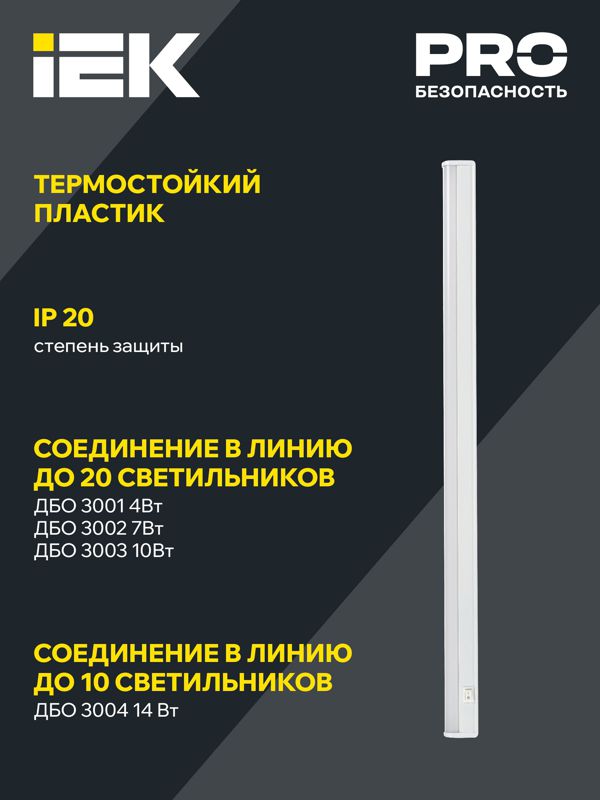 Светильник светодиодный ДБО 3002 7Вт 4000К IP20 572мм линейный пластик IEK LDBO0-3002-7-4000-K01