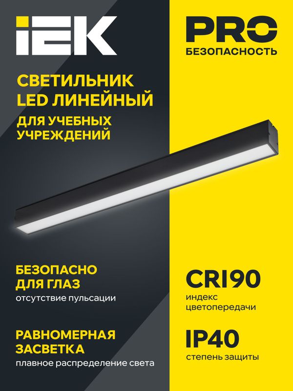 Светильник светодиодный 1508 СТАНДАРТ PRO 36Вт 4000К IP40 3060лм CRI90 1540мм линейный бел. IEK LDCK-0-1508-036-40-K01