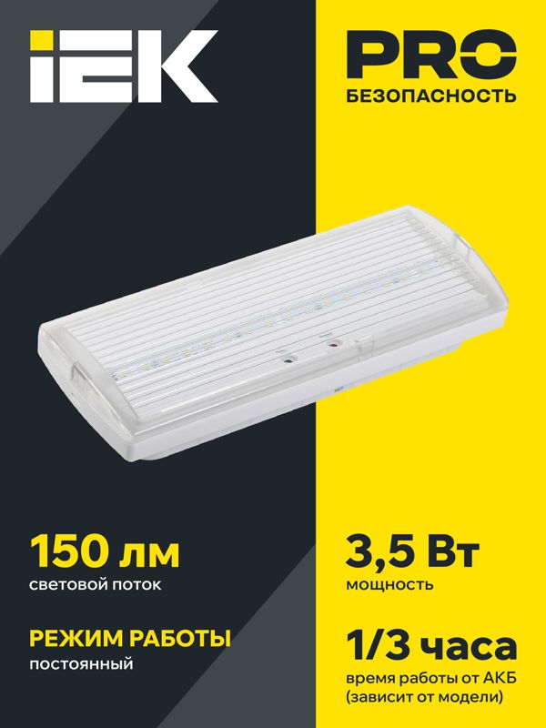 Светильник светодиодный ДПА 5032-3 IP20 3ч 10-24/220В аварийный постоянного действия IEK LDPA1-5030-3-20-K01