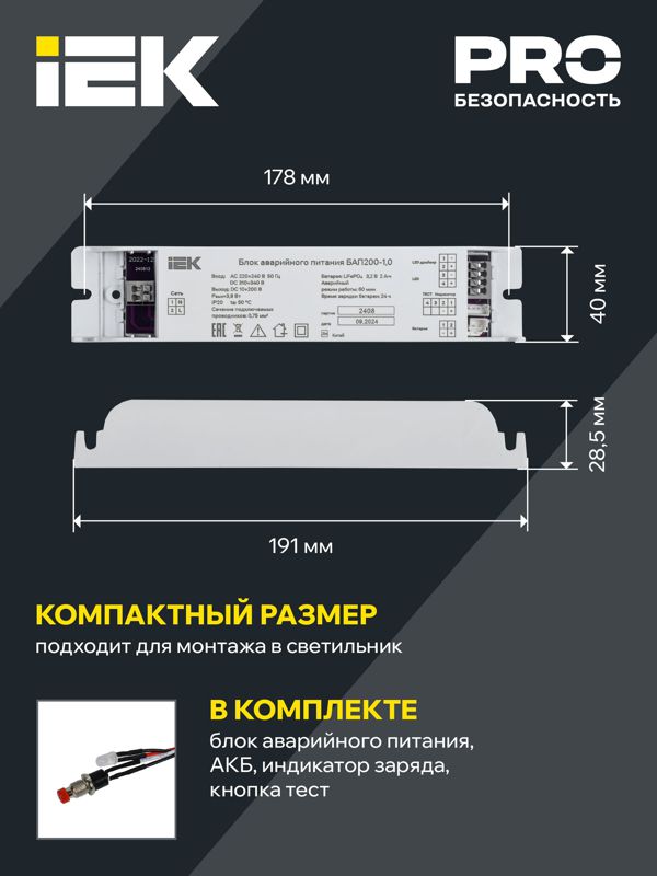 Блок аварийного питания БАП200-1.0 для LED IEK LLVPOD-EPK-200-1H