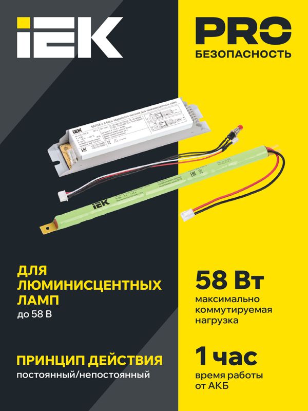 Блок аварийного питания БАП58-1.0 для ЛЛ/КЛЛ IEK LLVPOD-EPK-58-1H