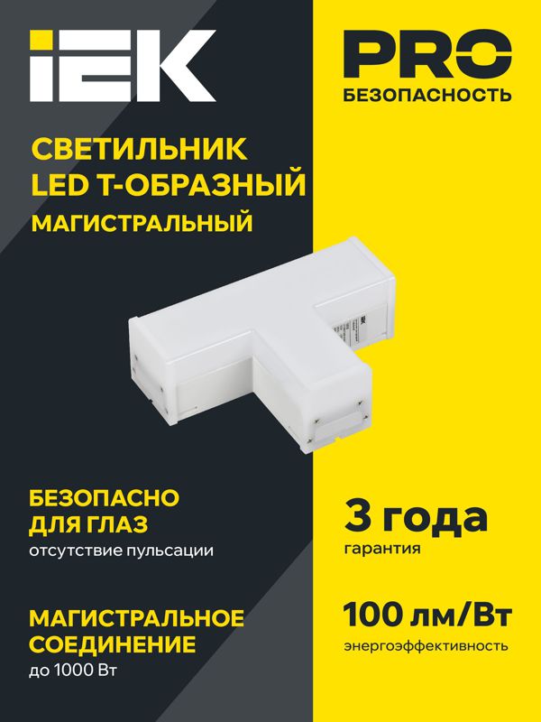 Светильник светодиодный T-образн. 1010 10Вт 6500К 117х180мм бел. IEK LT-LDCK-T-1010-10-65-K01