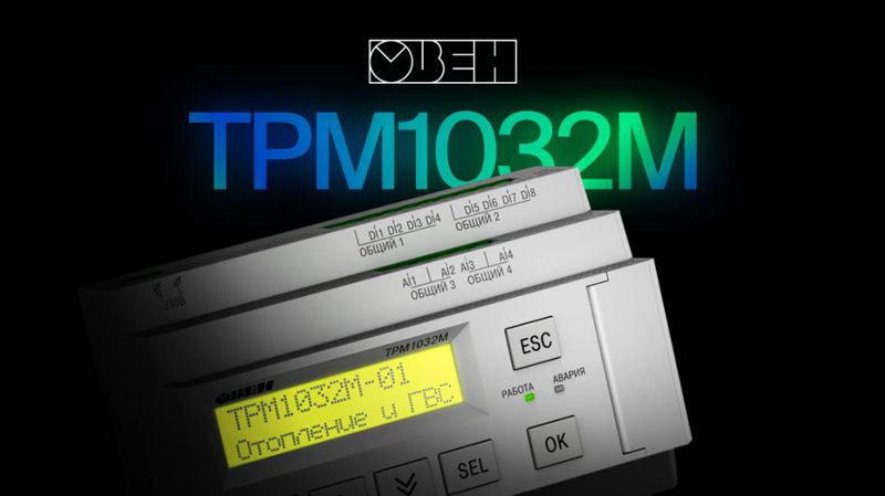 Комплект для многоконтурных систем отопления и ГВС ТРМ1032М-11.30.Р ОВЕН 129171
