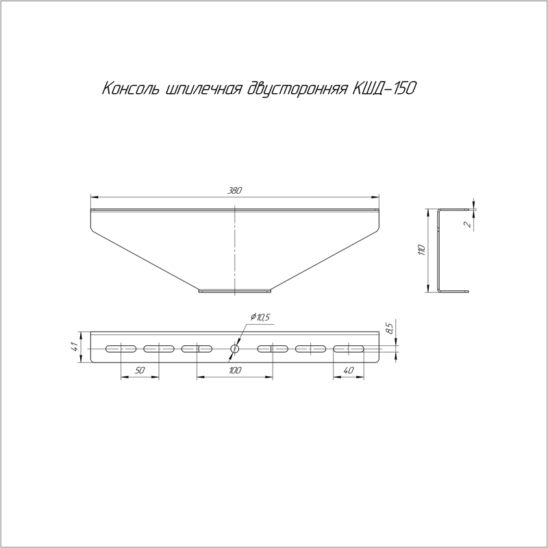 Консоль для шпильки двусторонняя КШД-150 2мм Промрукав PR08.5222