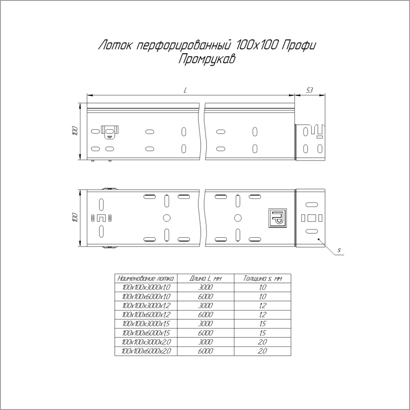 Лоток перфорированный 100х100 L3000 1мм Профи Промрукав PR16.4655