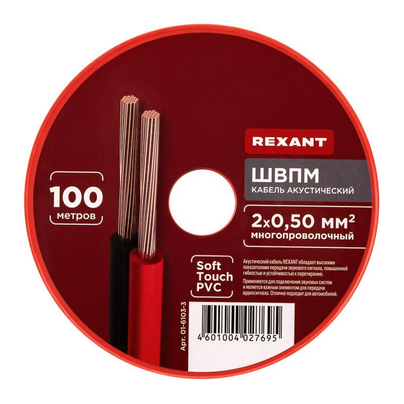 Кабель Stereo 2х0.5 красн./черн. 100м (м) Rexant 01-6103-3