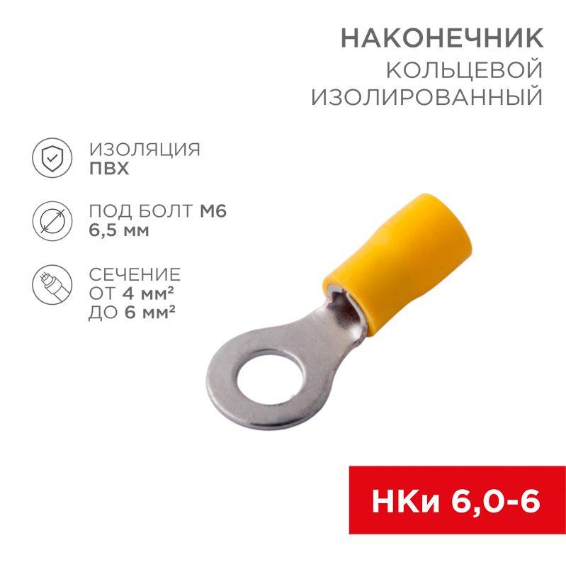 Наконечник кольцевой изолированный (НКИ d6.5мм) 4-6кв.мм (НКи 6.0-6 / НКи5.5-6 / RV5.5-6) желт. (блист.10шт) Rexant 06-0422-A